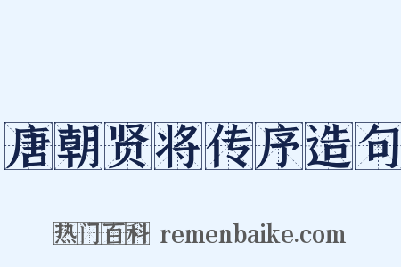 唐朝贤将传序造句是什么意思的图片